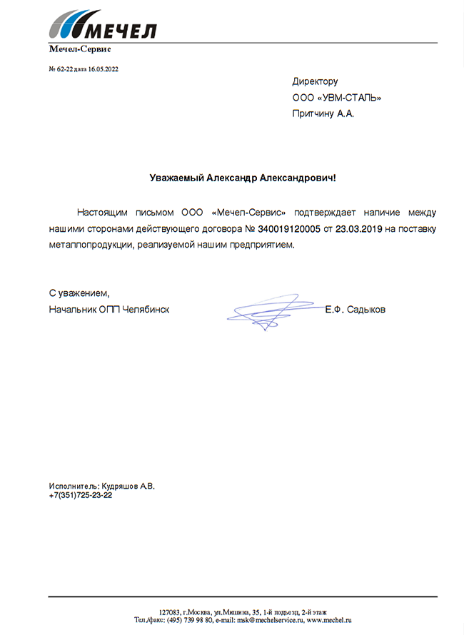 Письмо о сотрудничестве Мечел