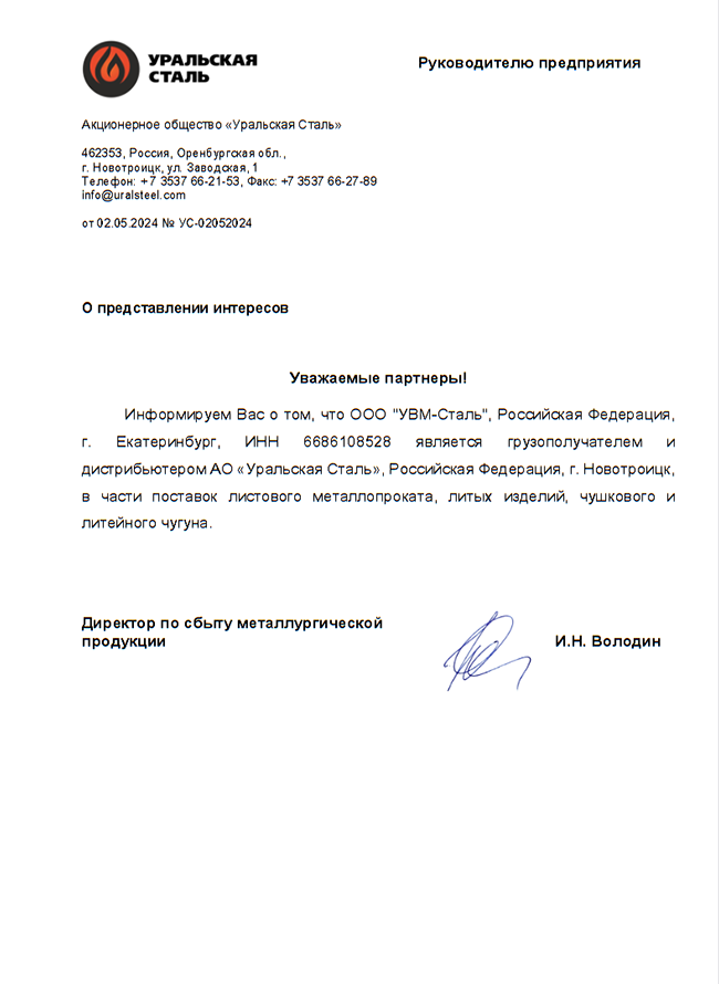 Письмо УВМ дистрибьютер АО Уральская сталь от 02.05.2024