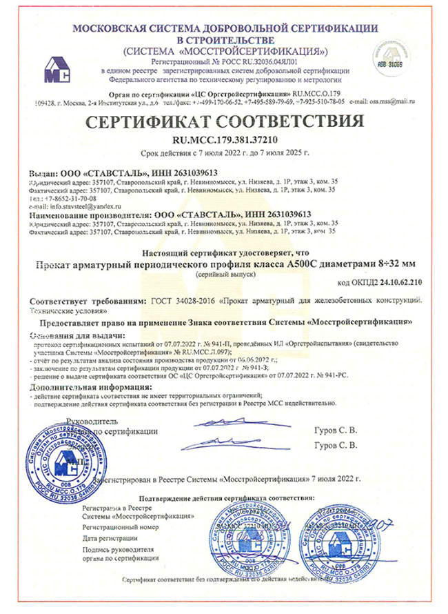 Сертификат соответствия  качества Ставсталь 07.07.2022-07.07.2025